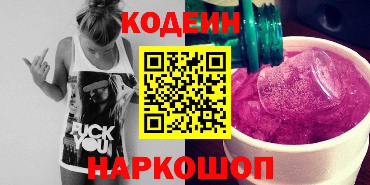 Codein Purple Drank Партизанск